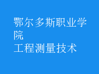 工程測量技術