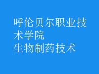 生物制藥技術