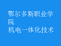 機電一體化技術(shù)