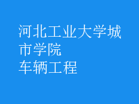車(chē)輛工程