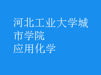 應用化學