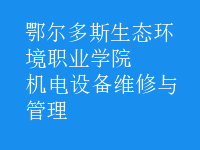 機電設(shè)備維修與管理