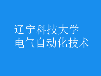 電氣自動化技術(shù)