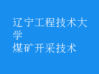 煤礦開(kāi)采技術(shù)