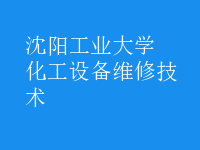 化工設備維修技術