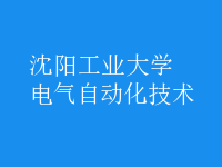 電氣自動化技術(shù)