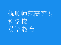 英語(yǔ)教育