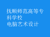 電腦藝術(shù)設(shè)計(jì)