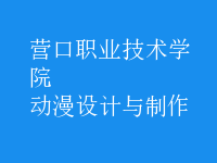 動(dòng)漫設(shè)計(jì)與制作