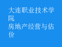 房地產(chǎn)經(jīng)營與估價