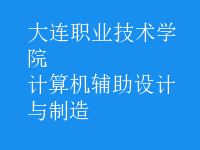 計算機輔助設計與制造