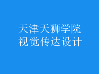 視覺傳達設計