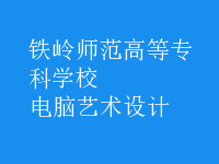 電腦藝術(shù)設(shè)計(jì)