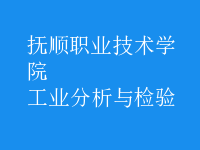 工業(yè)分析與檢驗(yàn)