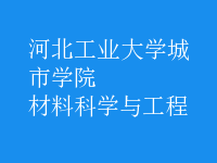 材料科學與工程