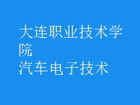 汽車電子技術