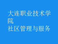 社區(qū)管理與服務