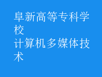 計算機多媒體技術(shù)