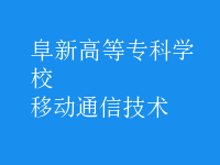移動通信技術