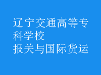 報關與國際貨運