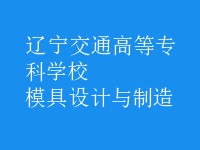 模具設計與制造