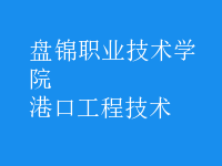 港口工程技術