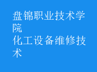 化工設備維修技術