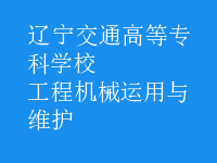 工程機(jī)械運(yùn)用與維護(hù)