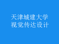 視覺傳達設計