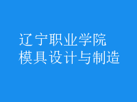 模具設計與制造