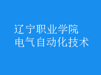 電氣自動化技術(shù)