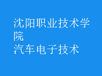 汽車電子技術