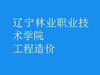 工程造價