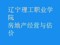 房地產(chǎn)經(jīng)營與估價