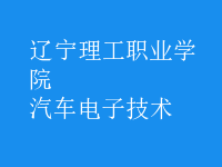 汽車電子技術