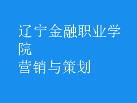 營(yíng)銷(xiāo)與策劃