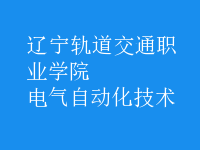 電氣自動化技術(shù)