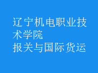報關與國際貨運