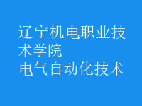 電氣自動化技術(shù)