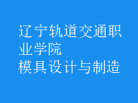 模具設計與制造