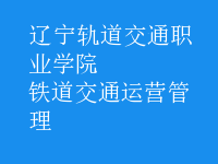 鐵道交通運(yùn)營管理