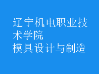 模具設計與制造