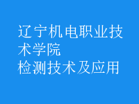 檢測技術及應用