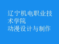 動(dòng)漫設(shè)計(jì)與制作