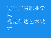 視覺(jué)傳達(dá)藝術(shù)設(shè)計(jì)