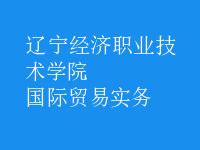國際貿(mào)易實務(wù)