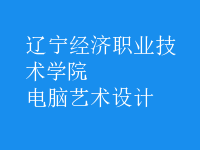 電腦藝術(shù)設(shè)計(jì)