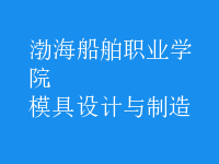 模具設計與制造