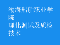 理化測(cè)試及質(zhì)檢技術(shù)