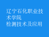 檢測技術及應用
